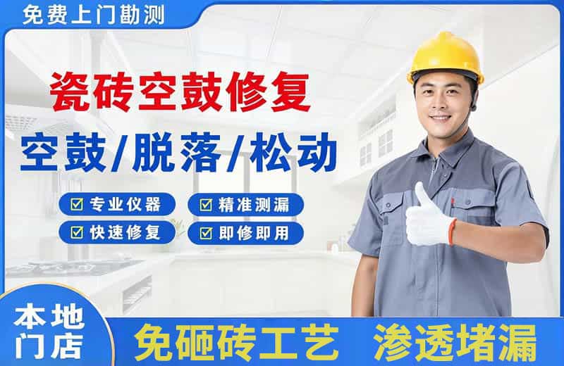 新店瓷砖空鼓修复