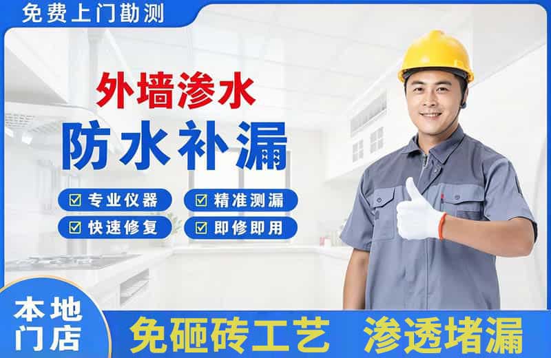 新店外墙渗水维修