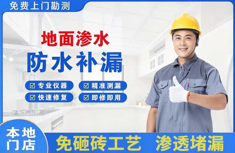 新店地面渗水维修