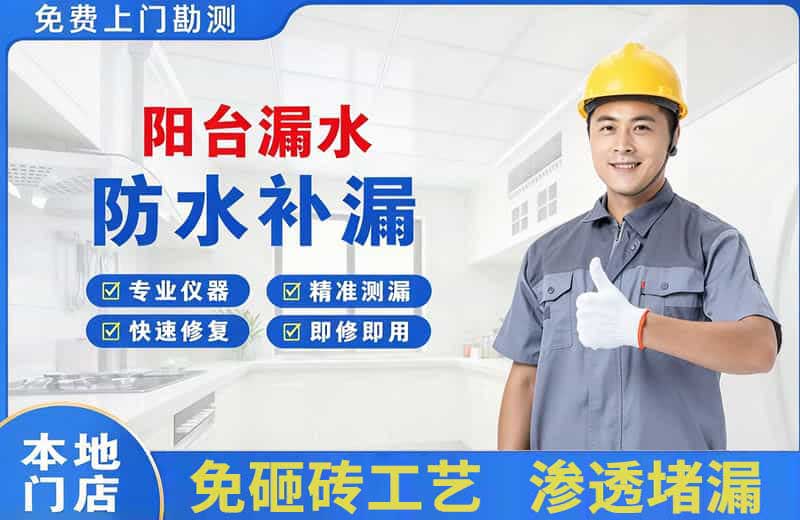 新店阳台漏水维修