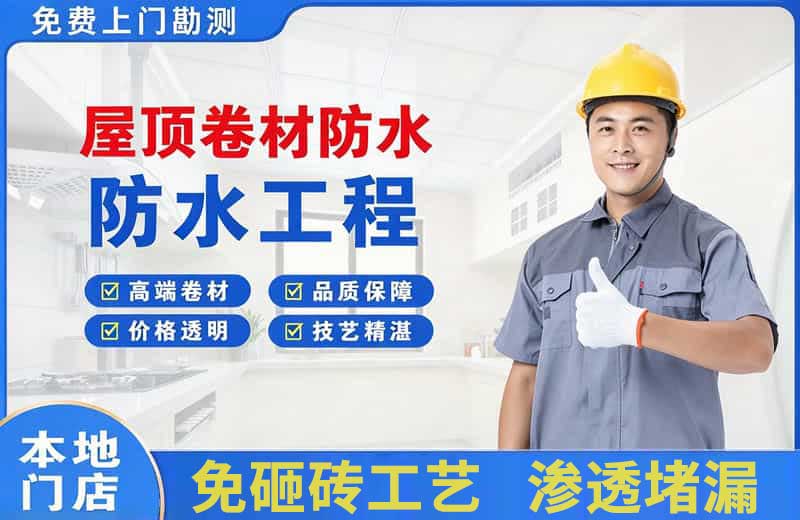 新店屋顶卷材防水