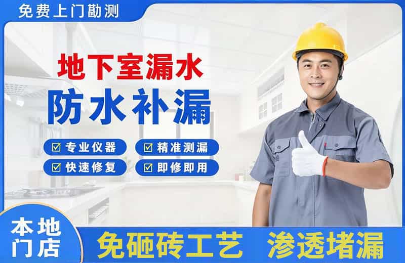 新店地下室漏水维修
