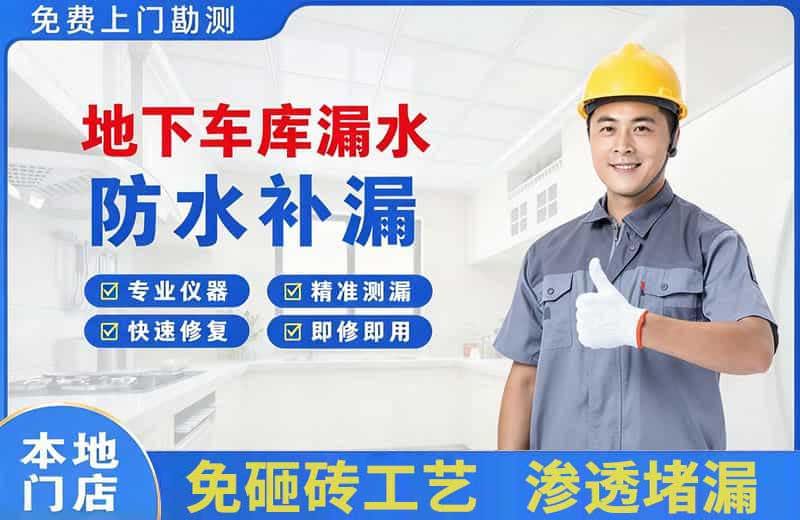 新店地下车库漏水维修
