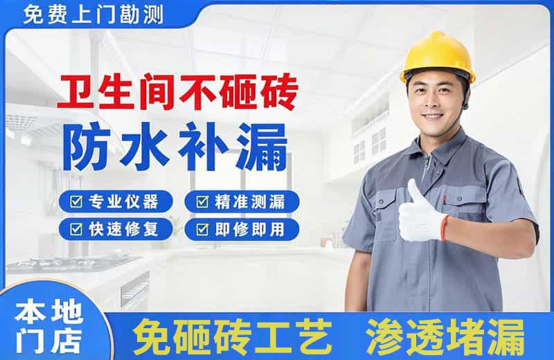 新店卫生间不砸砖修补漏水